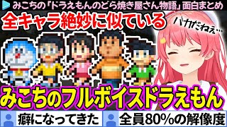 【面白まとめ】全キャラ絶妙に似ているCV:みこちの「ドラえもんのどら焼き屋さん物語」ここすき総集編【さくらみこ/ホロライブ切り抜き】