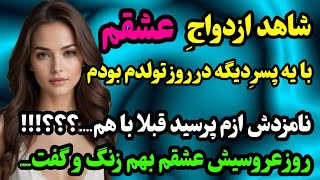 داستان واقعی🎙 :  روز تولدم عشقم به وصال مرد دیگه رسید و...🔎راز داستان‌ها🔍