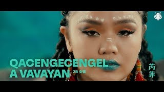 芮菲 –  2B女孩 Qacengecengel A Vavayan（Official Music Video）