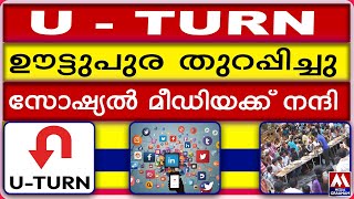 U   TURN  ഊട്ടുപുര തുറപ്പിച്ചു  സോഷ്യൽ മീഡിയക്ക് നന്ദി