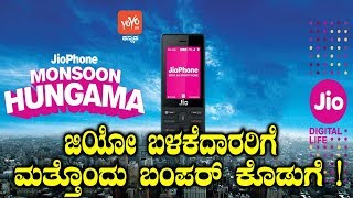 ಜಿಯೋ ಬಳಕೆದಾರರಿಗೆ ಮತ್ತೊಂದು ಬಂಪರ್ ಕೊಡುಗೆ ! | Jio Phone Exchange Offer Details In Kannada |YOYOTVKanada