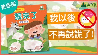 聽故事 | 《狼來了》經典中文品德童話繪本 : 做個誠實不說謊的小孩子 【普通話】Story time - Mandarin