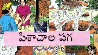 పిశాచాల పగ👏👏/pisachala paga #chitti paapai kathalu #chandamama kathalu# telugu story audio book