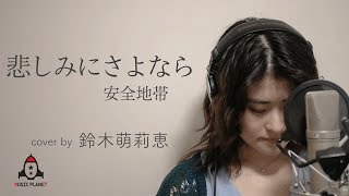 悲しみにさよなら / 安全地帯