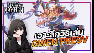 เจาะลึกวิธีเล่น Gwen Preserver (Gameplay) | Teamfight Tactics Set 12