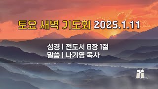 산돌교회 토요 새벽기도회 (2025년 1월 11일)