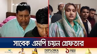 গাজীপুর থেকে সিরাজগঞ্জের সাবেক এমপি চয়ন ইসলাম গ্রেফতার | MP Arrest | Jamuna TV