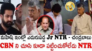 చంద్రబాబు ని చూసి కూడా పట్టించుకోలేదు NTR😱😱 See Jr NTR Reaction On Chandrababu | Always Politics