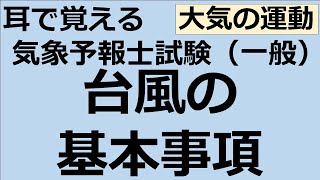 台風の基本事項【れいらいCH】耳で覚える　気象予報士試験（一般）【自分用】