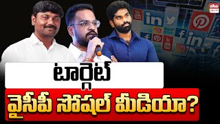 Target YCP Social Media? | Sajjala Bhargav Reddy | Varra Ravinder Reddy | AP News Paper | Eha TV