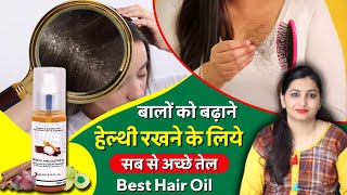 बालों के लिए वरदान हैं यह तेल | Best Hair Oil For All Your Hair Problems | Onion \u0026 Castor Hair Oil