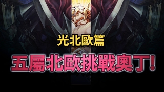 【神魔之塔】阿紅實況►五屬北歐打奧丁夢魘：[ 光北歐篇 ]