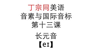 新标准 - 音素与国际音标 Lesson 13 长元音 【eɪ】