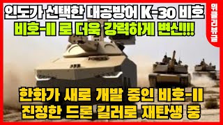 인도가 선택한 K-30 비호 복합이 더욱 강력한 비호-II로 새롭게 개발되고 있습니다. 북한의 드론 공격의 철통 방어를 책임질 것으로 생각됩니다.