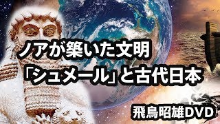 [2017]飛鳥昭雄DVDサンプル「ノアが築いた文明『シュメール』と古代日本」円盤屋