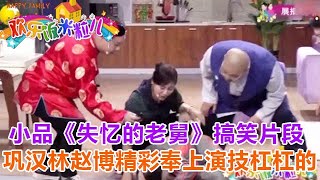 小品《失忆的老舅》搞笑片段，巩汉林赵博精彩奉上演技杠杠的