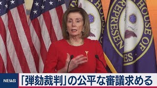 米民主党 下院議長　｢弾劾裁判｣の公平な審議求める