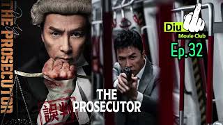 Diu 戲 Club Ep.32 - 誤判 The Prosecutor（劇透慎入）.......格鬥版毒舌大狀？ 仲有啲John Wick 味道？