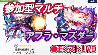 【モンスト】参加型マルチ　新イベントクエスト　アフラ・マズダー