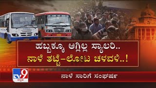 Karnataka Bus Strike: ಹಬ್ಬಕ್ಕಿಲ್ಲ Salary, ನಾಳೆ ತಟ್ಟೆ ಚಳವಳಿ, ಬೀದಿಗಿಳಿಯಲು ಸಜ್ಜಾದ ಸಾರಿಗೆ ಸಿಬ್ಬಂದಿ