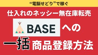 【電脳せどりで稼ぐ】仕入れのネッシー無在庫転売BASEへの一括商品登録方法