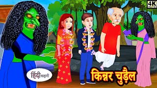 किन्नर चुड़ैल - Kinner Chudail _ Horror Stories in Hindi _ Hindi Kahaniya _ Moral Stories in Hindi