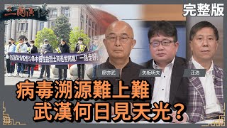 病毒溯源難上難｜武漢何日見天光?｜#廖亦武 #矢板明夫 #汪浩｜@華視三國演議｜20220731