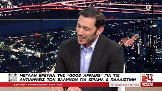 Έρευνα: Τι πιστεύουν οι Έλληνες για Παλαιστίνη και Ισραήλ / Γιώργος Τράπαλης Good Affairs | Kontra24