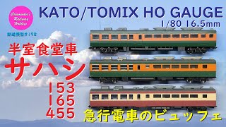 HOゲージ 鉄道模型 198 / KATO･TOMIX 半室食堂車（ビュッフェ）の比較（サハシ153･165･455）【趣味の鉄道】