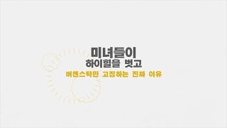 [LF TV] 미녀들이 하이힐을 벗고 이것만 신는 이유