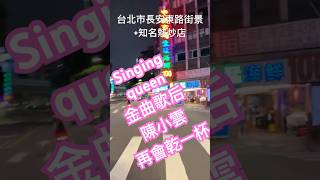 ❤️陳小雲再會乾一杯｜台北市長安東路街景+知名熱炒店，台式熱炒店，台灣快炒餐廳，台灣熱炒海鮮