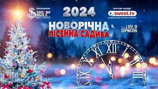 Новорічна пісенна Садиба 2024