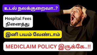 Medi Claim policy ல் இவ்வளவு பலன்கள் இருக்கா.? 😱 வெரும் 500 ரூபாயில் பாலிசி 😎 #mediclaim