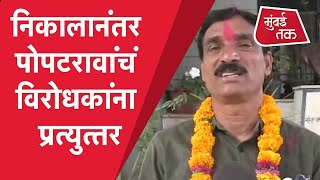 Grampanchayat Election Results 2021 : Popatrao Pawar यांची Hiware Bazar मधली सत्ता कायम | Live