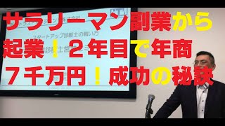 独立2年で年商70,000,000円突破！副業・起業・成功の秘訣を姫田先生に聞いてみた【中小企業診断士YouTuber 経営コンサルタント　牧野谷輝】#152