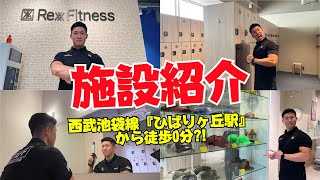 【Rexx Fitness ひばりヶ丘店】施設紹介！！前編