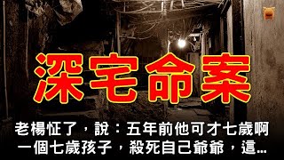 深宅命案...【懸疑奇案│楓牛愛世界】