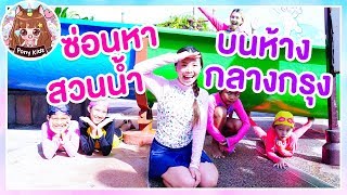 เล่นซ่อนหาสวนน้ำบนห้างกลางกรุง มีด้วยเหรอสวนน้ำบนห้าง | Pony Kids