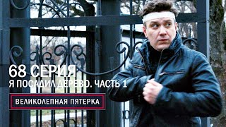 Великолепная пятерка | 5 сезон | 69 серия | Я посадил дерево. Часть 2