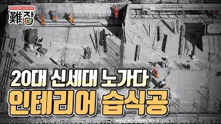 20대 신세대 노가다 인테리어 습식공이 된 사연과 하는 일(feat. 방통, 셀프, 조적, 미장, 방수) 1부-[난JOB한 이야기]