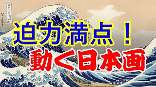 【動画生成AI制作】🎥 動く日本画！北斎『神奈川沖浪裏』ほか名作アニメーション集