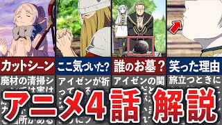 【葬送のフリーレン】アニメ４話解説！アニメならではの演出や原作との違い徹底解説！【ゆっくり解説】