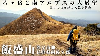 【飯盛山】八ヶ岳と南アルプスの絶景が続く奥秩父端っこの山へ  春浅い南牧三山を歩く