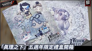 【第五人格】🎭「真理之下」五週年限定禮盒開箱【歐拉】Identity V