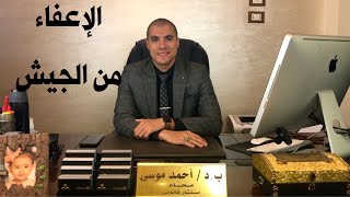 قانون بالعربى | الإعفاء من الخدمة العسكرية