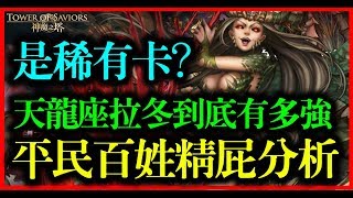 【神魔之塔】天龍座拉冬到底有多強《是稀有卡？》【平民百姓精屁分析】