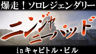 【DIVISION2/プレイ】我輩認定強エキゾ・ニンジャニーパッドの底力！ソロ・レジェンダリーのキャピトルビルで爆走機動戦【ゆっくり実況/ディビジョン2】