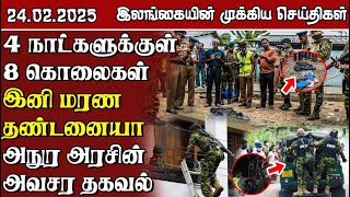 இலங்கையின் முக்கிய செய்திகள் - 24.02.2025 | Sri Lanka Tamil News