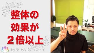 整体やマッサージ、受け方のコツ。効果が２倍以上！【楽ゆる式】