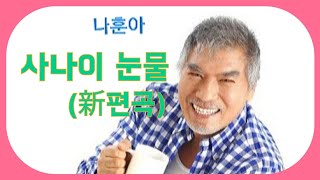 #  나훈아   #사나이 눈물 (新편곡) 연속3듣기(노래/가사)